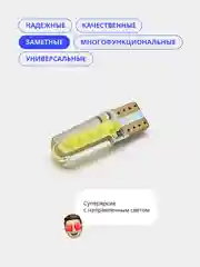 Лампы габаритные W5W T10, светодиодные