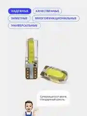 Лампы габаритные W5W T10, светодиодные