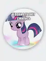 Белый значок My Little Pony