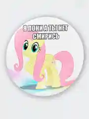 Бежевый значок My Little Pony