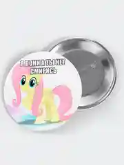 Бежевый значок My Little Pony