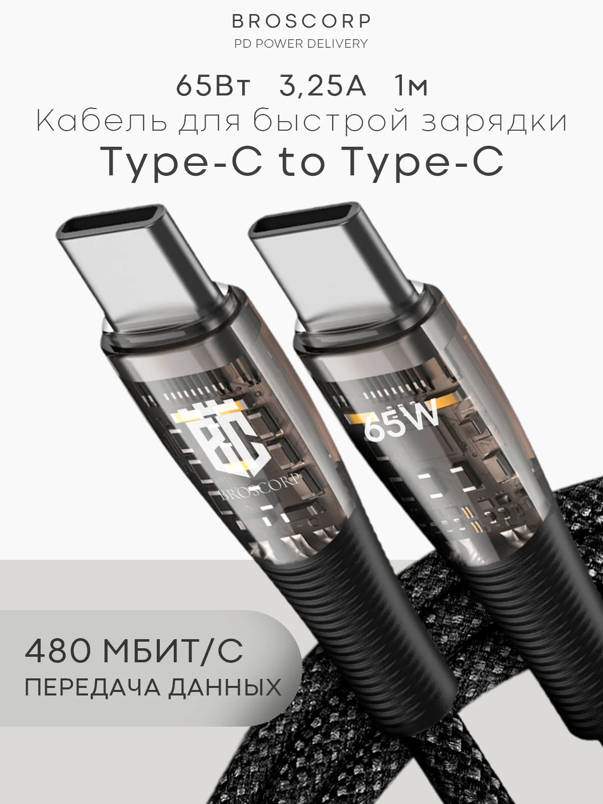 Угольный кабель Type-C to Type-C / Lightning to USB-C для быстрой зарядки телефона BROSCORP 1 м