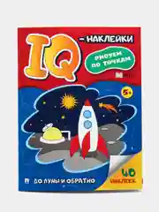 До Луны и обратно. (Cерия "IQ-наклейки: рисуем по точкам")