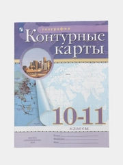 Контурные карты, география, 10-11 класс