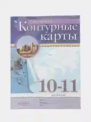 Контурные карты, география, 10-11 класс