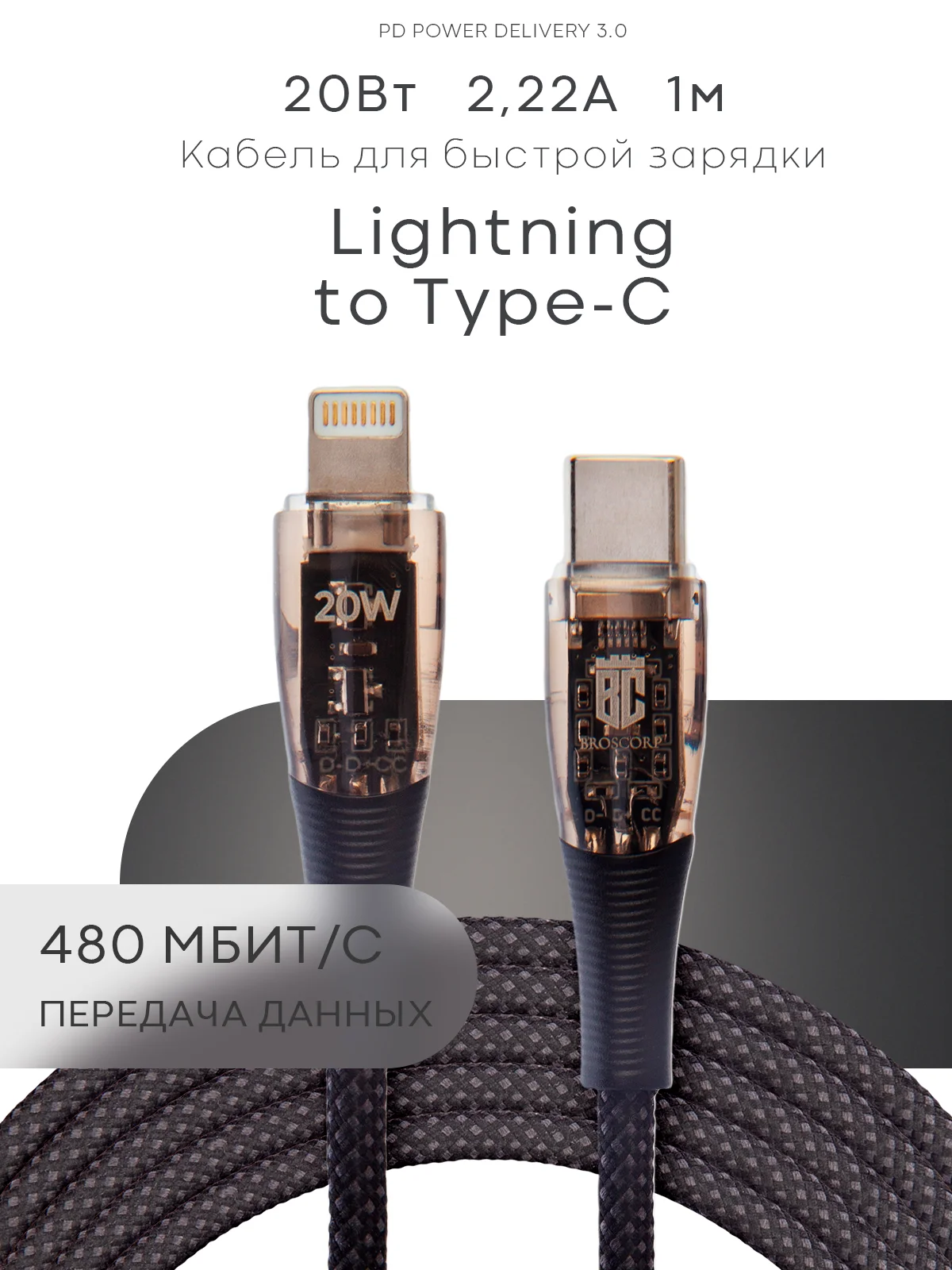 Угольный кабель Type-C to Type-C / Lightning to USB-C для быстрой зарядки телефона BROSCORP 1 м