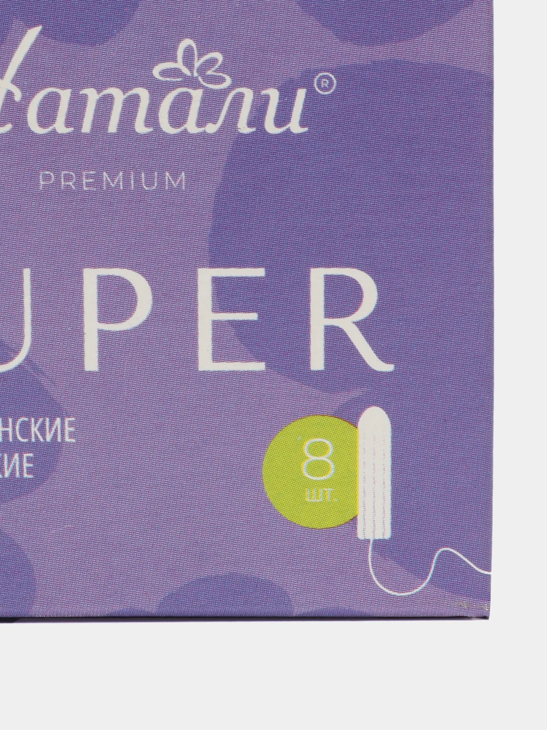 Тампоны Натали PREMIUM, SUPER, 8 шт