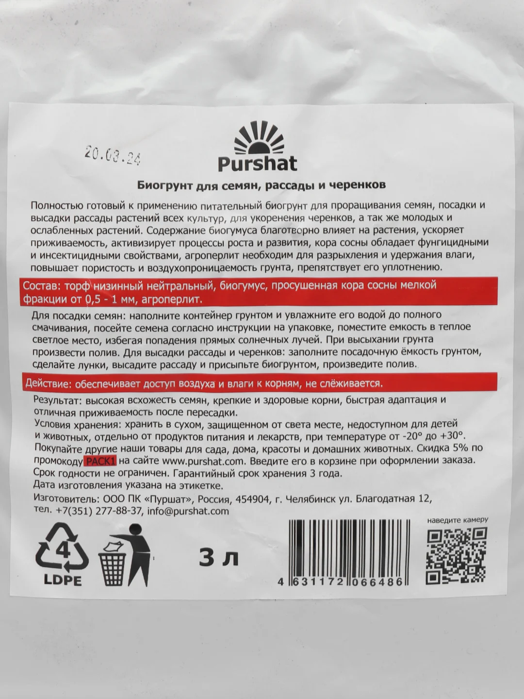 Биогрунт для семян, рассады и черенков Пуршат, 3 л