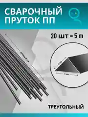 Пруток для сварки пластика из полипропилена (ПП)