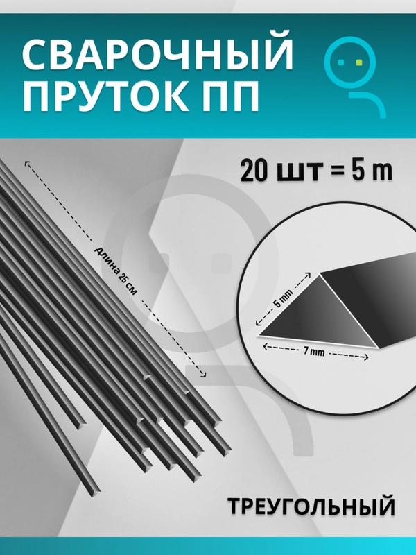 Пруток для сварки пластика из полипропилена (ПП)