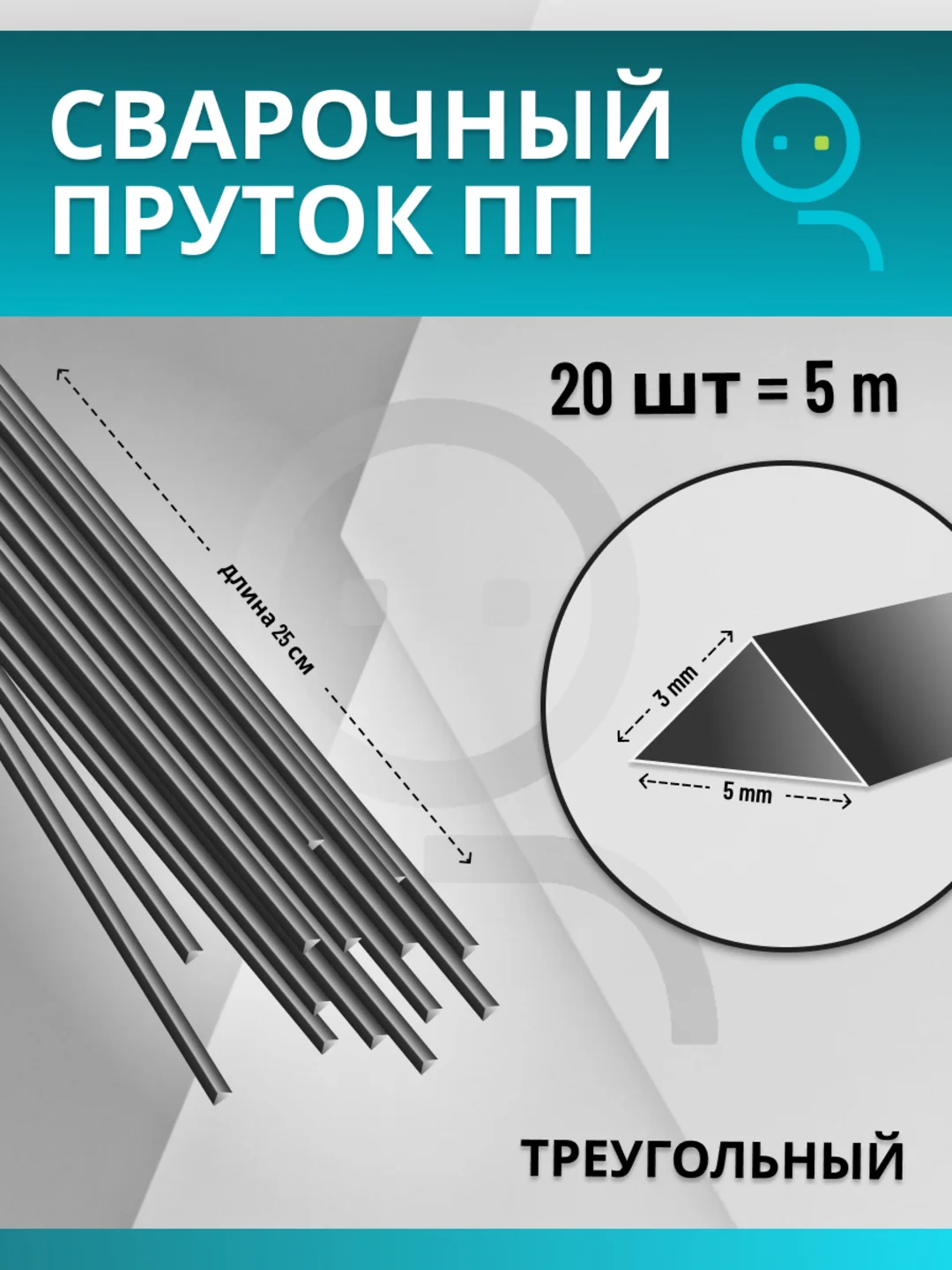 Черный пруток для сварки пластика из полипропилена (ПП)