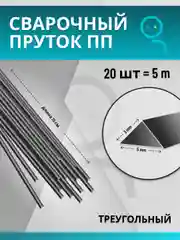 Черный пруток для сварки пластика из полипропилена (ПП)