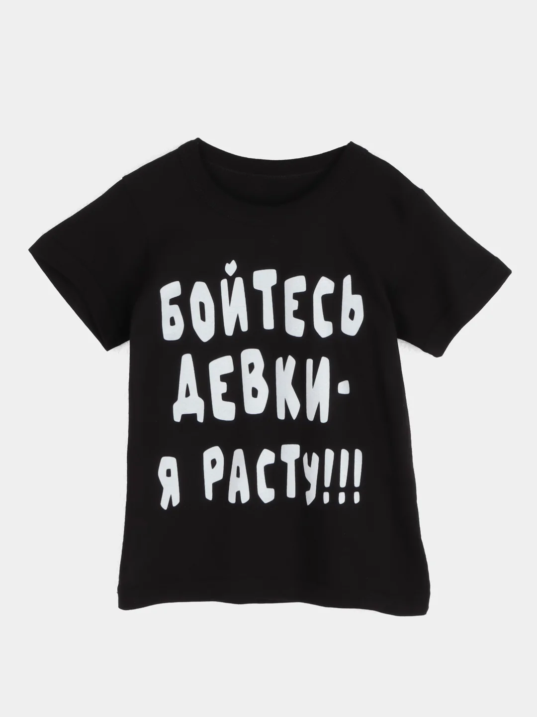 Черный футболка детская, светящаяся в темноте, для мальчиков "Бойтесь девки - я расту"