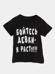 Черный футболка детская, светящаяся в темноте, для мальчиков "Бойтесь девки - я расту"