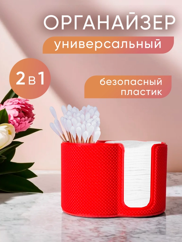 Органайзер 2 в 1 для ватных дисков и палочек