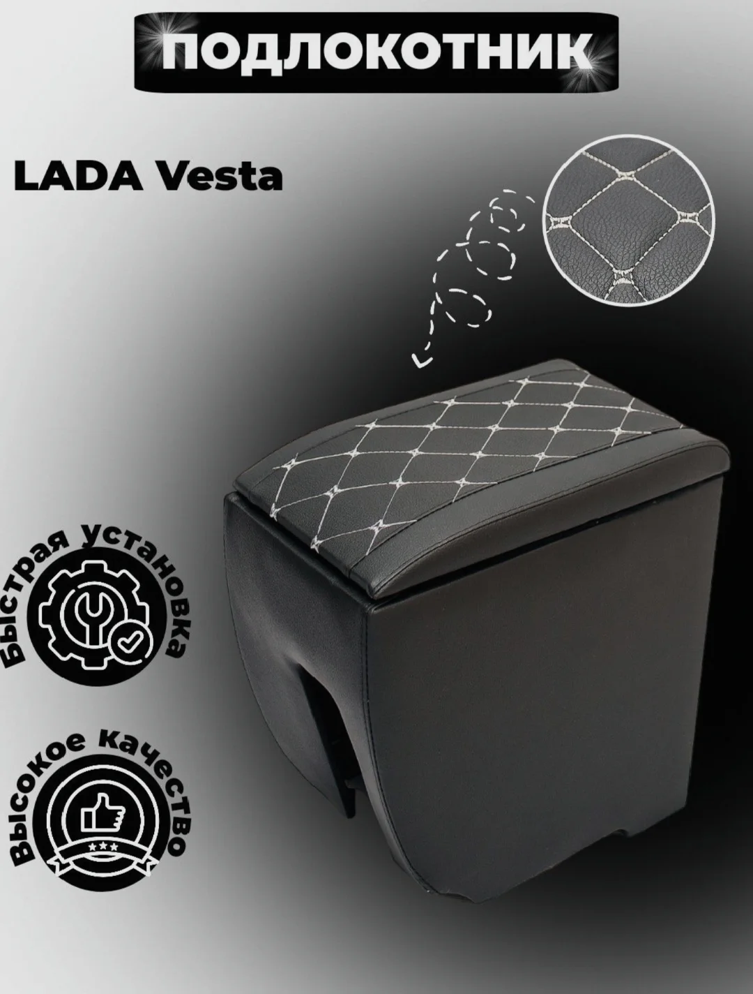 Белый подлокотник для Lada Vesta / Лада Веста 2015-2024