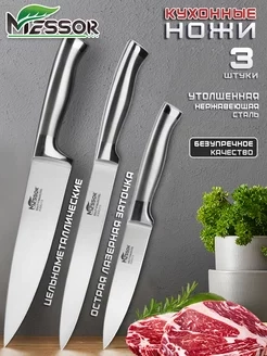 Набор ножей кухонный, ножи кухонные, профессиональные, ножи цельнометаллический