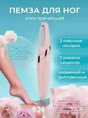 Пемза электрическая для пяток пилка