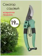 Секатор для сада и огорода