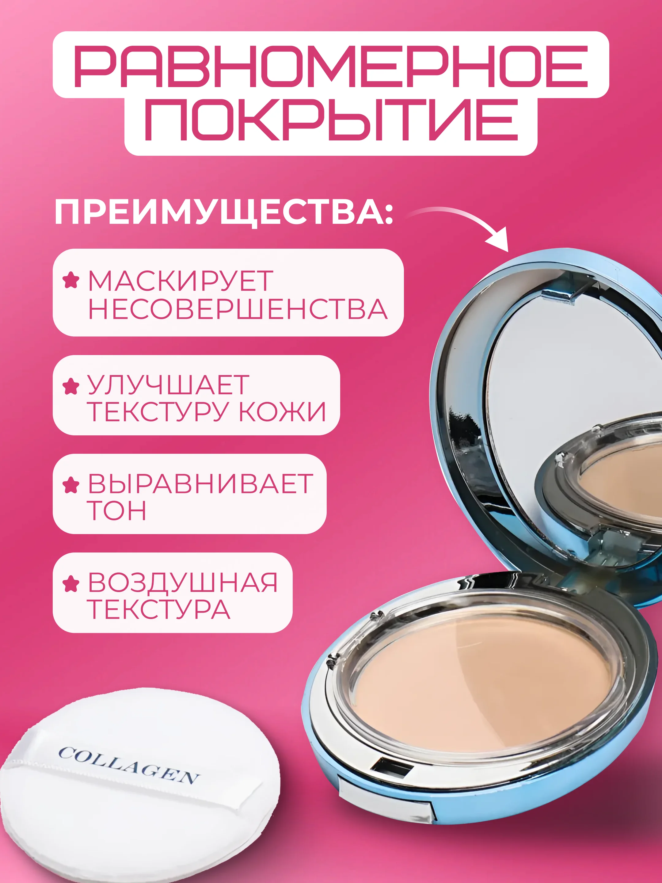 Пудра для лица увлажняющая с коллагеном, сменный блок