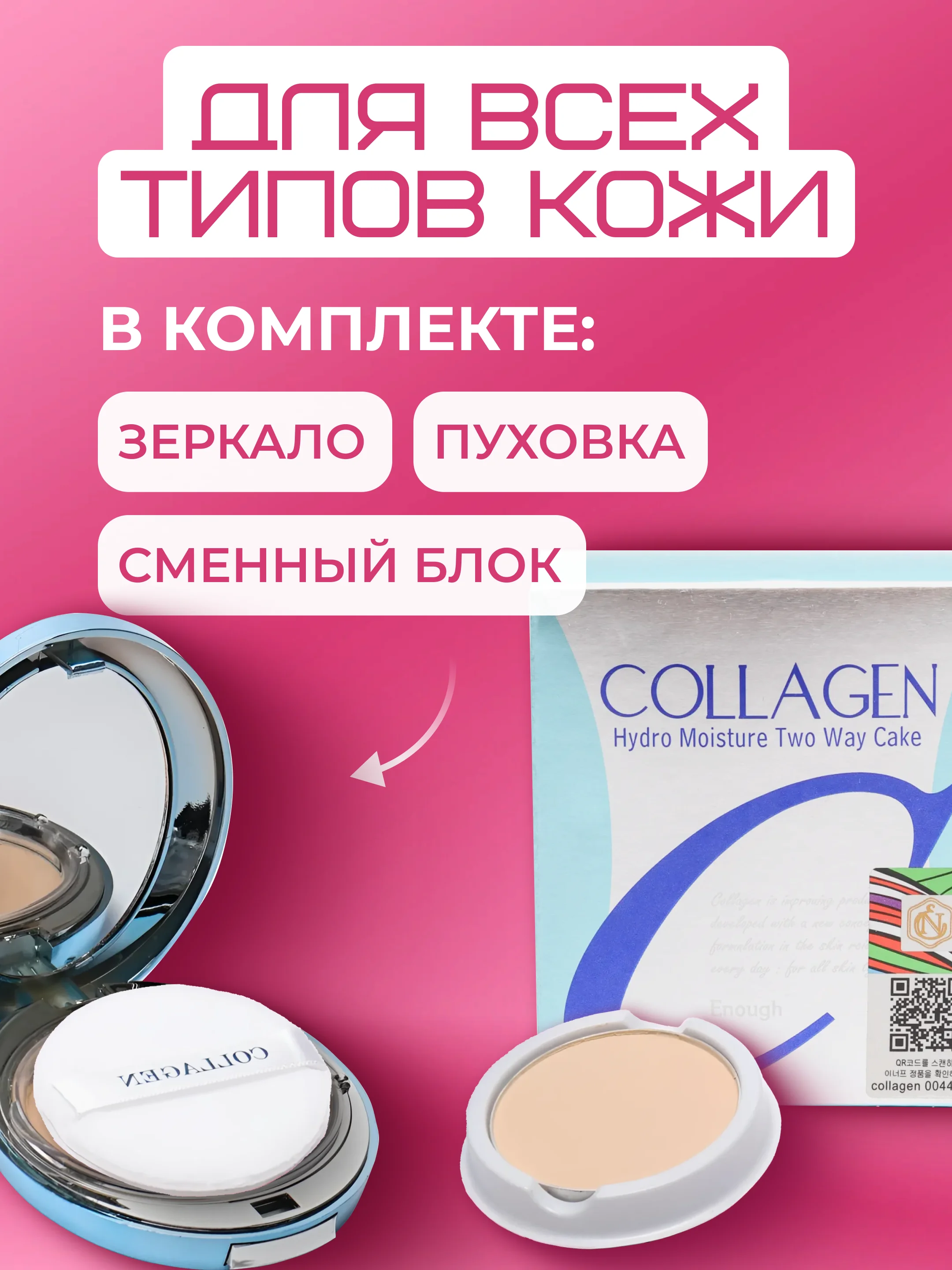 Пудра для лица увлажняющая с коллагеном, сменный блок