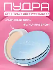Пудра для лица увлажняющая с коллагеном, сменный блок
