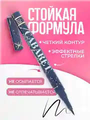 Подводка-фломастер для глаз, черная