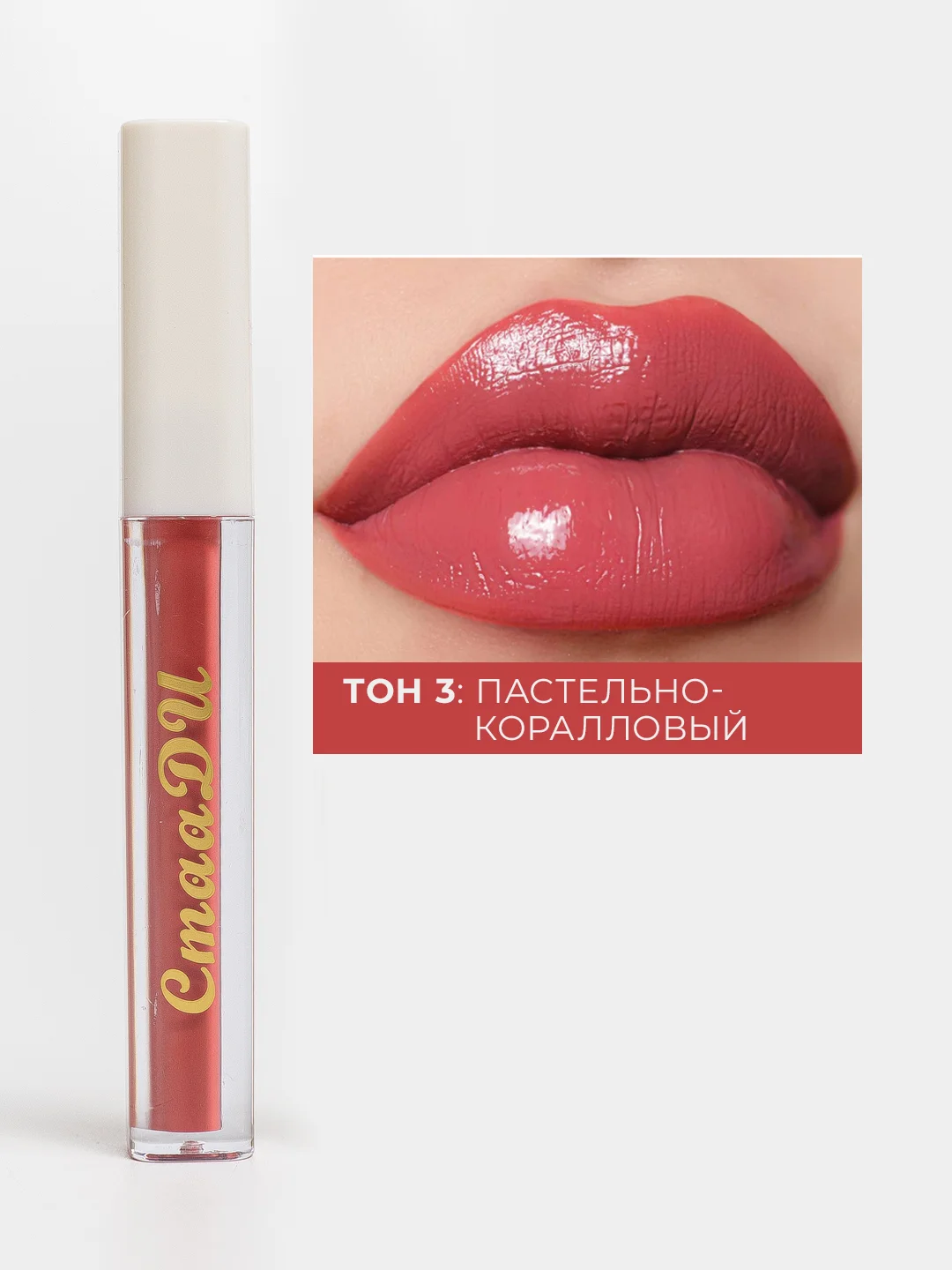 Пастельно-коралловый помада для губ, глянцевая