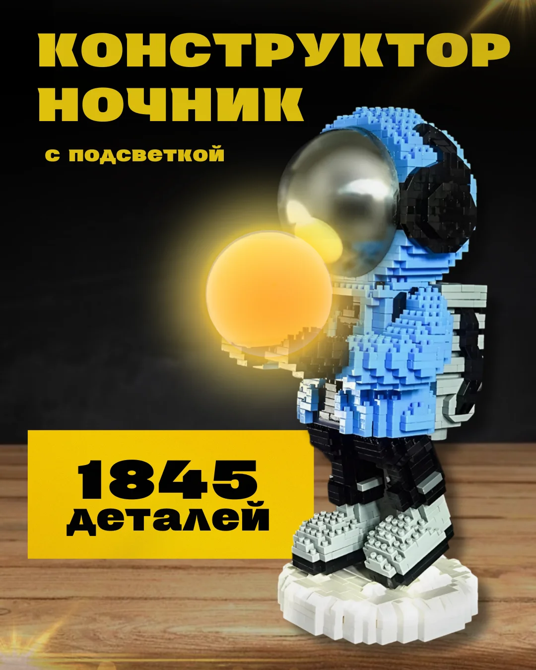 Индиго 3d конструктор блочный космонавт, ночник светодиодный