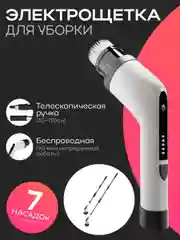 Электрощетка для уборки 7в1. Щетка бытовая, с длинной телескопической ручкой, беспроводная