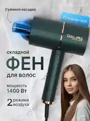 Зеленый профессиональный фен для волос, ионизатор, складной фен, 1400ВТ