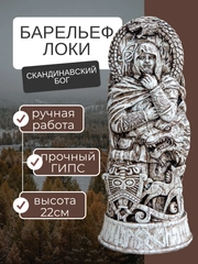 Барельеф скандинавский бог Локи 22см