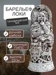 Барельеф скандинавский бог Локи 22см