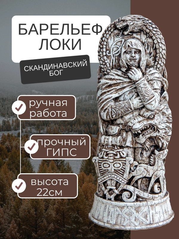 Барельеф скандинавский бог Локи 22см