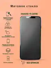 Защитное стекло матовое для Honor 7A/7А Prime/Хонор 7S/Huawei Y5 2018/Y5 Lite/У5 Prime