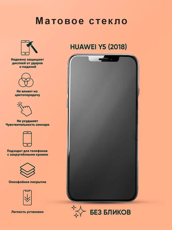 Защитное стекло матовое для Honor 7A/7А Prime/Хонор 7S/Huawei Y5 2018/Y5 Lite/У5 Prime