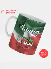 Кружка, С именем, Алмаз, лучший татарин в мире, 330мл