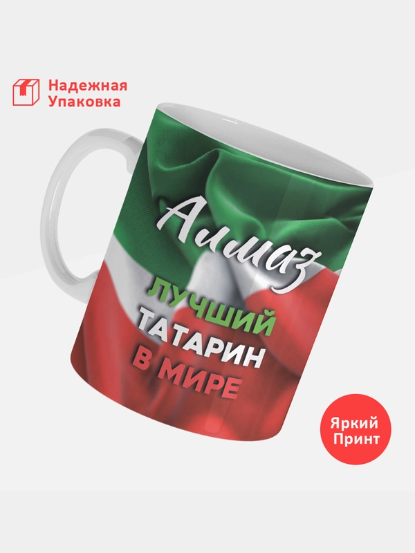 Кружка, С именем, Алмаз, лучший татарин в мире, 330мл
