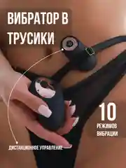 Вибратор в трусики + пульт управления, вибротрусики, стимулятор клитора, женский вибратор