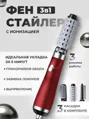 Красный фен, стайлер, фен-щетка для сушки, укладки и завивки волос, с тремя насадками