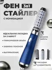 Синий фен, стайлер, фен-щетка для сушки, укладки и завивки волос, с тремя насадками