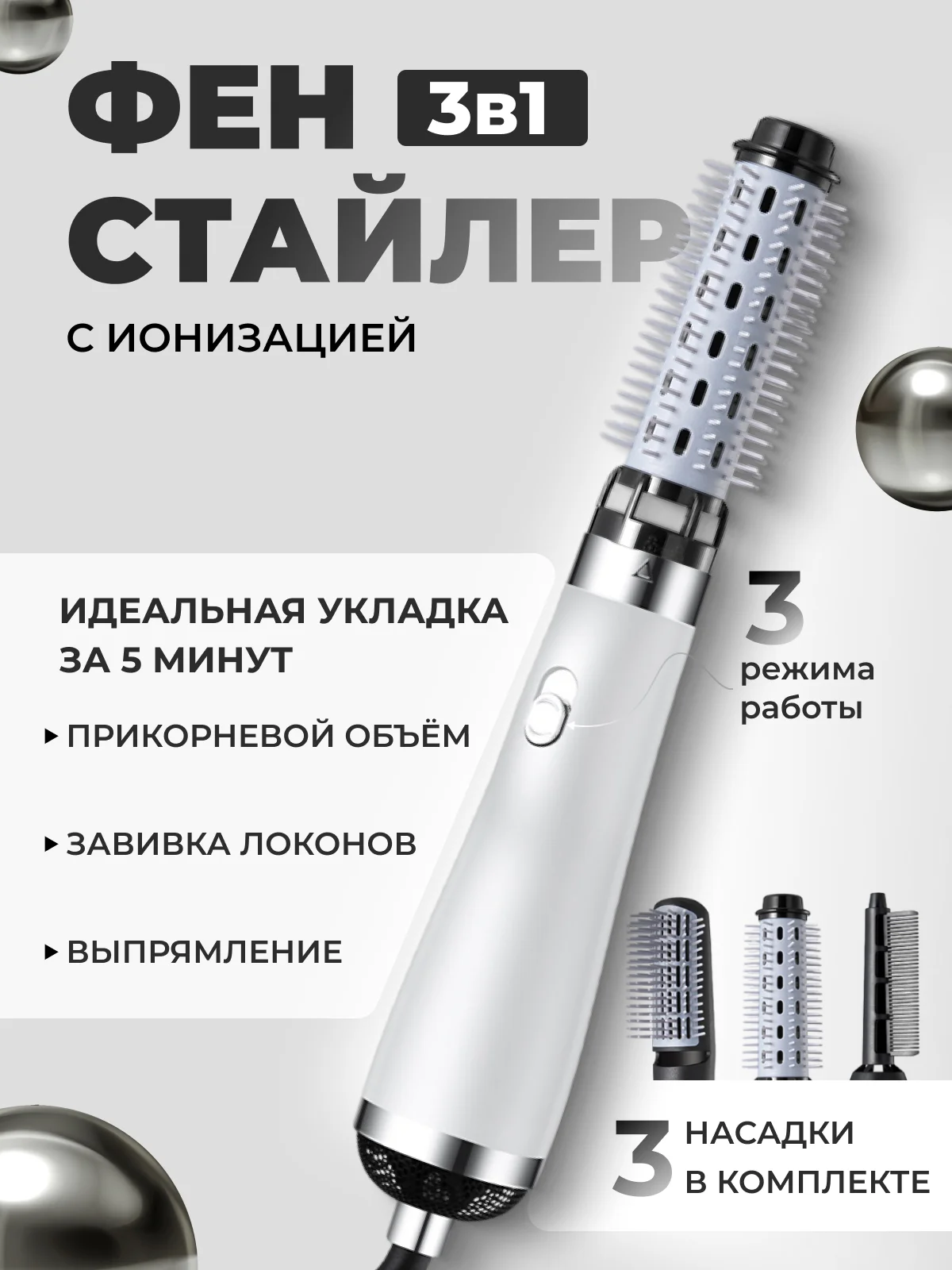 Фен, стайлер, фен-щетка для сушки, укладки и завивки волос, с тремя насадками