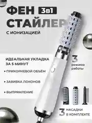 Фен, стайлер, фен-щетка для сушки, укладки и завивки волос, с тремя насадками