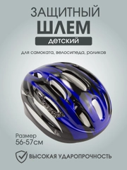 Шлем детский защитный на голову от 56 до 57 см