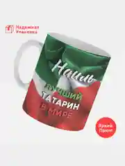 Кружка, С именем, Наиль, лучший татарин в мире, 330мл