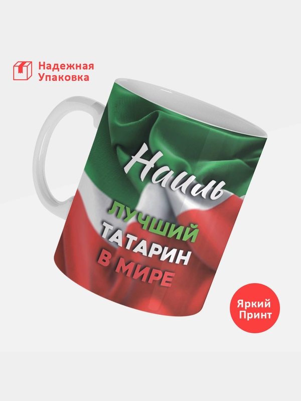Кружка, С именем, Наиль, лучший татарин в мире, 330мл