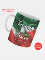 Кружка, С именем, Тимур, лучший татарин в мире, 330мл