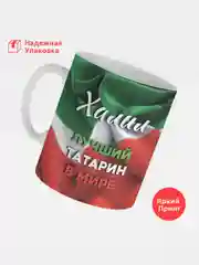 Кружка, С именем, Халил, лучший татарин в мире, 330мл
