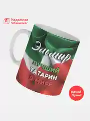 Кружка, С именем, Эльмир, лучший татарин в мире, 330мл