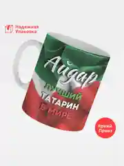 Кружка, С именем, Айдар, лучший татарин в мире, 330мл
